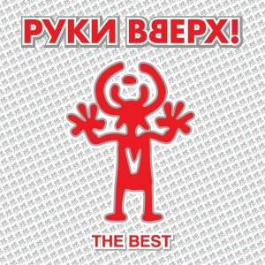 Руки Вверх - Я тебя люблю (Новогодний Club Mix)