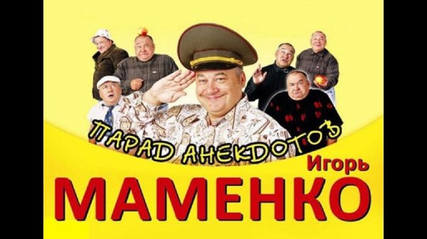 Игорь Маменко - Анекдоты От Игоря Маменко