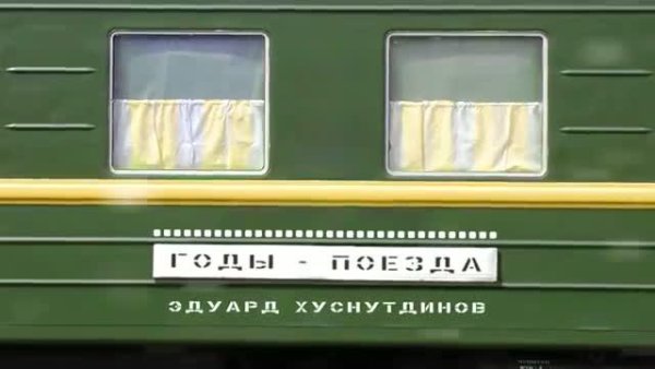 Эдуард Хуснутдинов - Годы-поезда (2022)