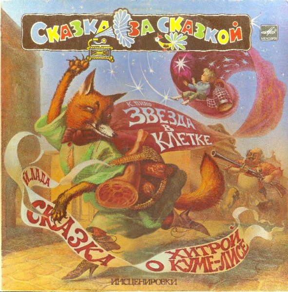 Сказка - 03 - Звезда в клетке