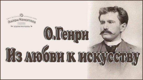 О.Генри - Из любви к искусству
