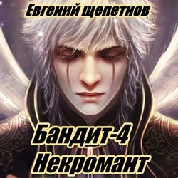 Евгений Щепетнов - Некромант.Глава 18