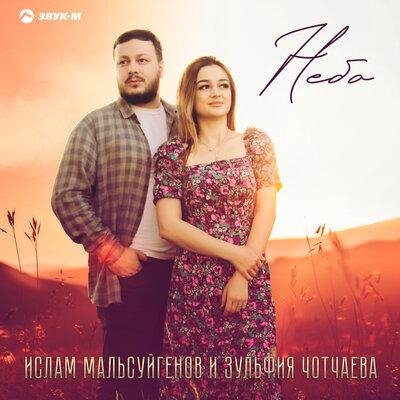 Зульфия Чотчаева/Ислам Мальсуйгенов - Небо