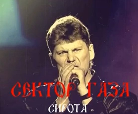 Сектор Газа - Сирота