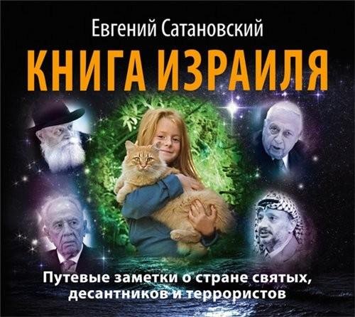 Сатановский Евгений - Послесловие