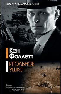 Кен Фоллетт - Игольное ушко 6