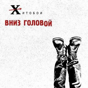 Хитобои - Долбоеб