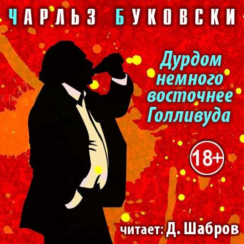 Чарльз Буковски - Дурдом немного восточнее Голливуда