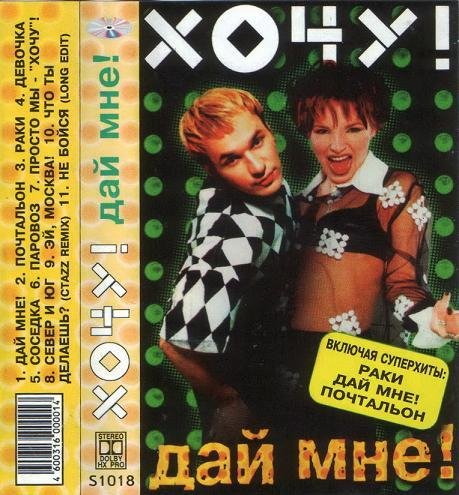 Хочу! - Дай мне ! (Cassette album 1998 год)