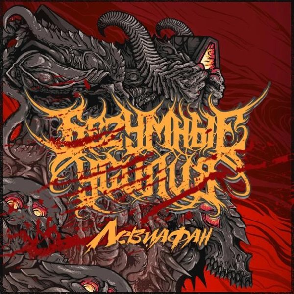 БеZумные Усилия - Левиафан