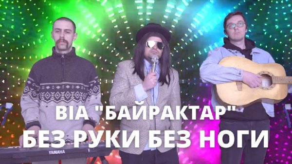 Джеральд Естрада та ВІА 'БАЙРАКТАР' - Без руки, без ноги