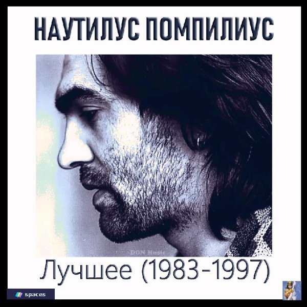 Наутилус Помпилиус - Лучшее [1983-1997] (2021)