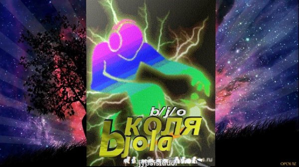 коля bjola - мэ камав тут щей