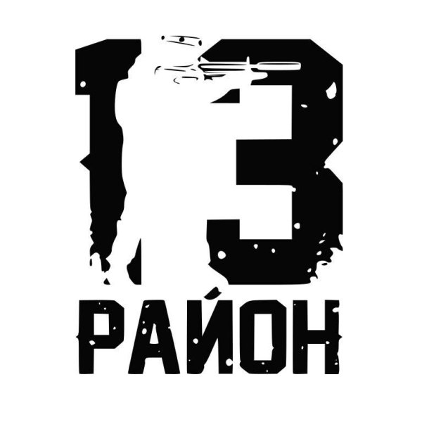 13-й район - Всем всем людям на зло
