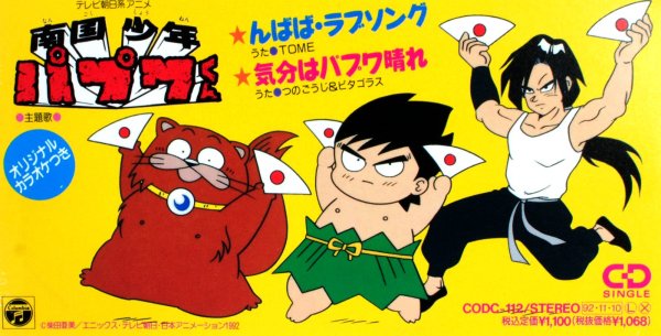 Pythagoras, Tsuno Gouji - Kibun wa Papuwa Hare (Nangoku Shounen Papuwa-kun ED2)