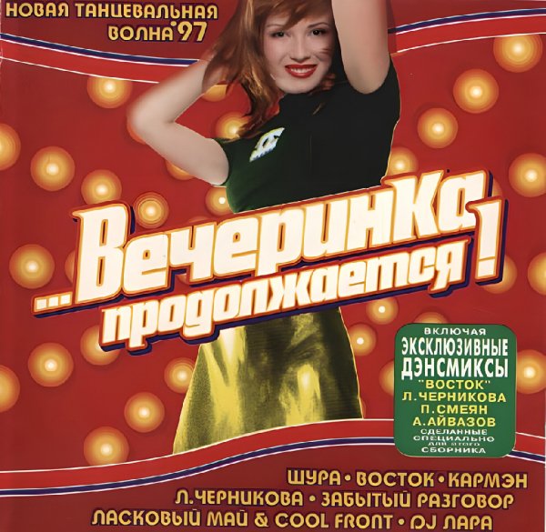 Сборник - Вечеринка продолжается!