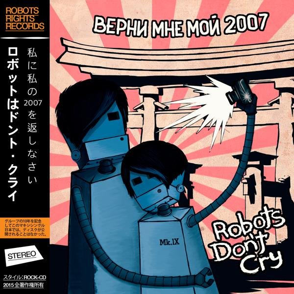 Robots Don't Cry - Верни мне мой 2007