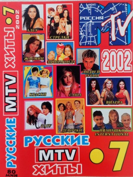 VA - Русские Хиты MTV 7 (2002)