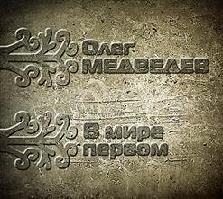 Олег Медведев - Солнце