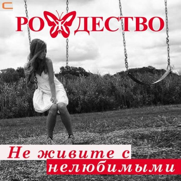Группа Рождество - Не живите не с любимыми