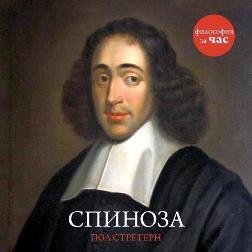 Стретерн Пол - 01 Введение