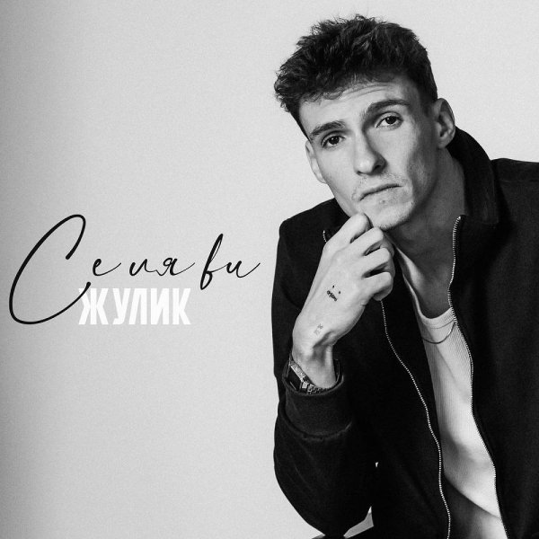 Жулик - Се ля ви