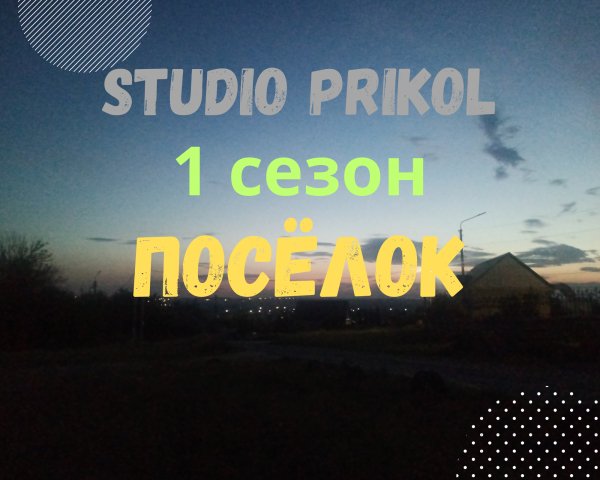 Studio Prikol - Посёлок 1 сезон 1 выпуск Забытые мечты