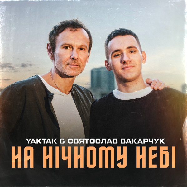 YAKTAK &amp; Святослав Вакарчук - На нічному небі