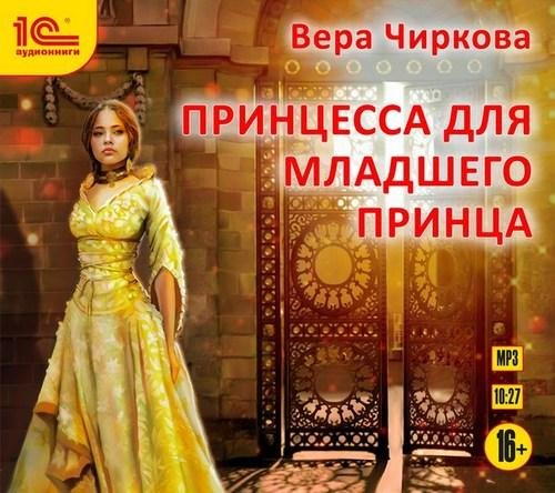 Чиркова Вера - Личный секретарь 03. 01_Принцесса для младшего принца, Глава