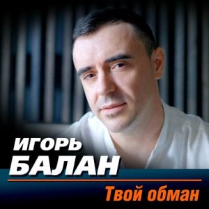 Игорь Балан - Твой обман