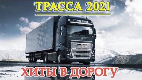 Сборник - Дальнобойщик. Сборник Русского Шансон в дорогу. Только Хиты!!! 2021