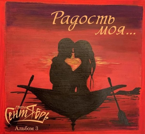 Сентябрь - Радость моя