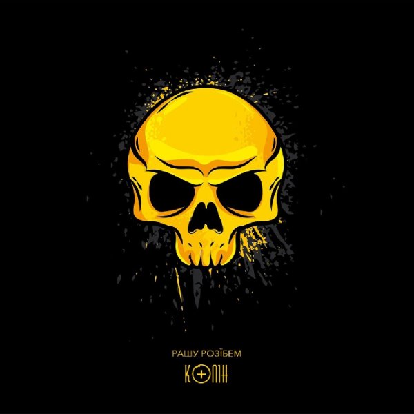 Колін - Рашу розїбем