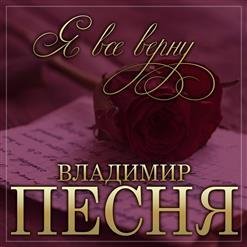 Владимир Песня - Я Всё Верну