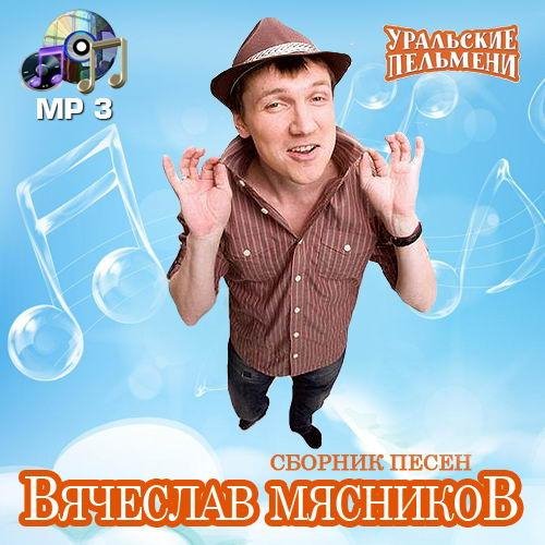Вячеслав Мясников - Как хорошо быть мужиком