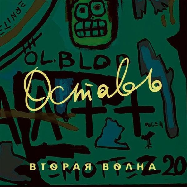Вторая Волна - Оставь