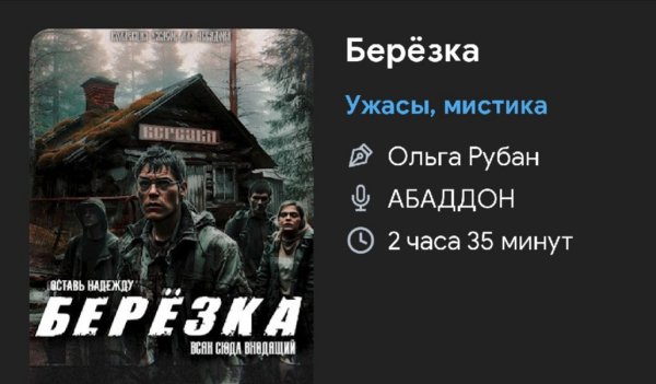 Ужас мистика - Берёзка