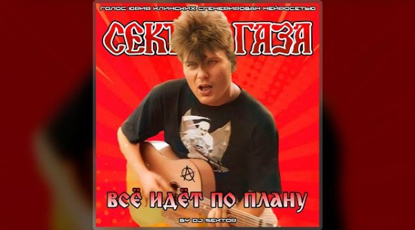 Сектор Газа - Всё идёт по плану (Ai Cover)