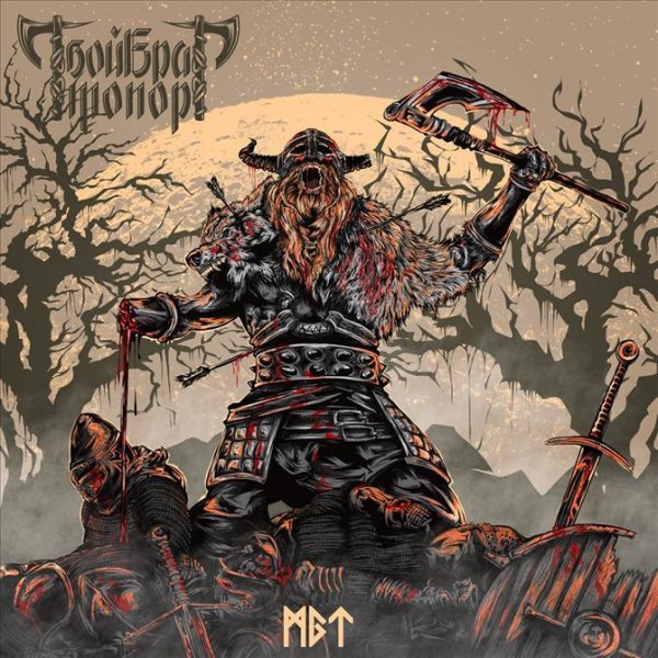 Твой Брат Топор - Мой Брат Топор