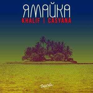 Khalif | Casyana - Ямайка