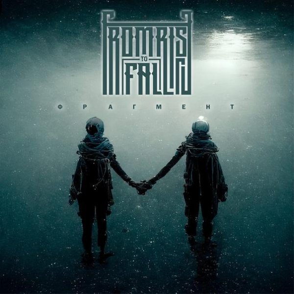 From Rise To Fall - Фрагмент