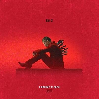 БИ-2 - Я Никому Не Верю