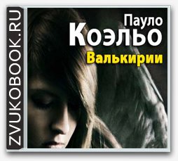 Коэльо Паулу - Valkirii_0006.mp3