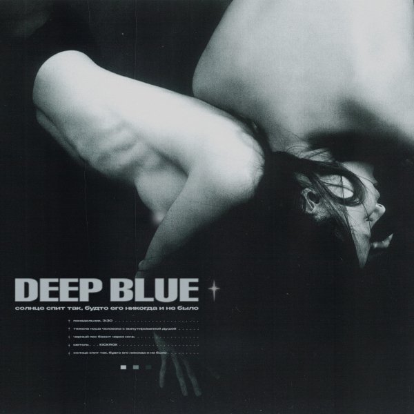 deep blue &amp; Kickrox - метель
