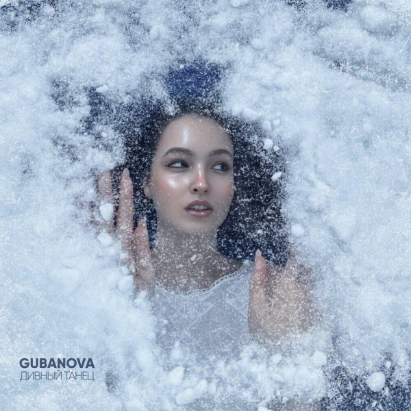 GUBANOVA - Дивный танец