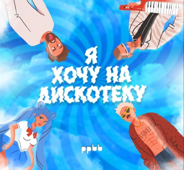 ppbb - Я хочу на дискотеку