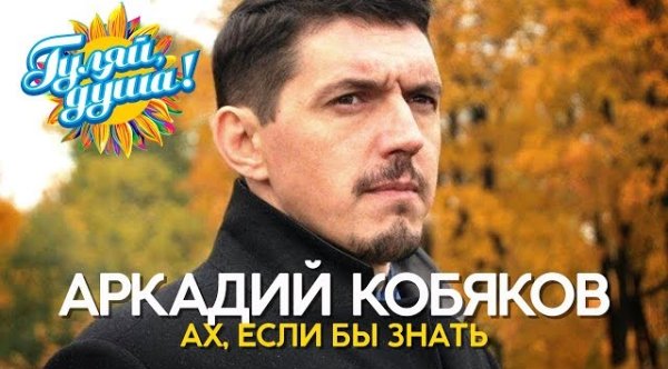 Аркадий Кобяков - Ах, если бы знать - Душевные песни