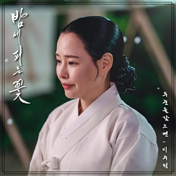 Lee Sujung - Close My Eyes