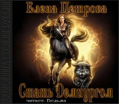 Vedma - Petrova E.  Stat Demiurgom49