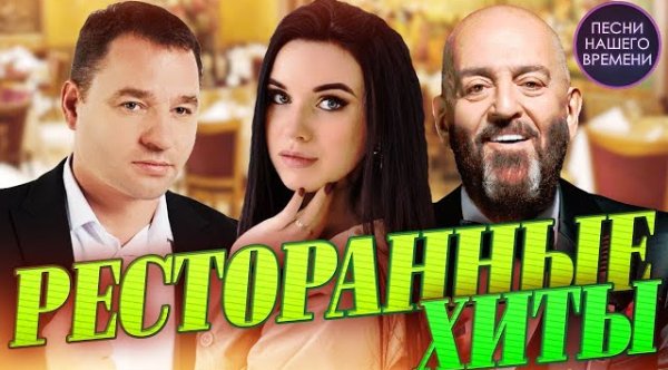 Сборник - РЕСТОРАННЫЕ ХИТЫ 2023